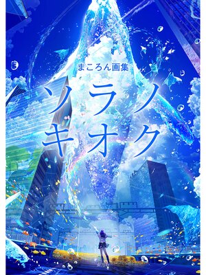 cover image of まころん画集　ソラノキオク